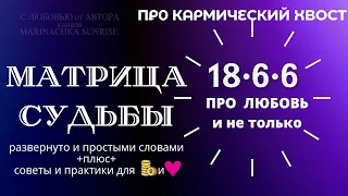 Кармический хвост 18-6-6 в матрице судьбы. 18 6 6, 18,6,6 ❤️🔥