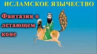 Летающая лошадь || Исламское язычество || Пророк-отступник