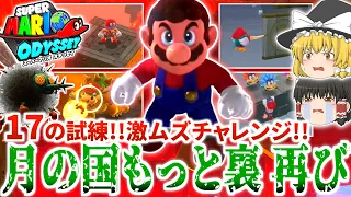 【マリオオデッセイ】月の国もっと裏 激ムズチャレンジ!!全17のお題をスゴ技で攻略せよッ!!【ゆっくり実況】【チャレンジシリーズ】