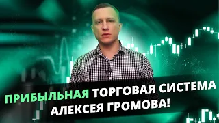 Прибыльная торговая система Алексея Громова! Обучение трейдингу! Технический и волновой анализ!