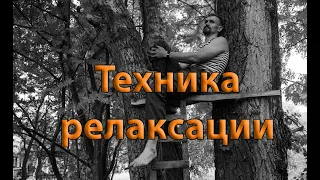 Техника релаксации для снятия психического напряжения