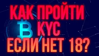 🟢КАК ПРОЙТИ КУС ВЕРИФИКАЦИЮ ШКОЛЬНИКУ НА БИРЖЕ, ЕСЛИ НЕТ 18 ЛЕТ?🟢BINANCE, BYBIT, KUCOIN, MEXC🟢