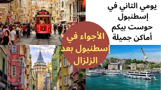 Vlog Istanbul إسطنبول حوست بيكم أماكن جميلة في يومي التاني 🤗#إسطنبول #تركيا