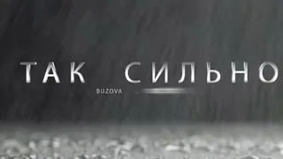 Ольга Бузова - Так Сильно (feat. Аня Pokrov)