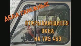 Открывающиеся окна на УАЗ 469