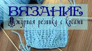 Узор Объемная резинка с косами. Вязание спицами видео-урок.  Knitting