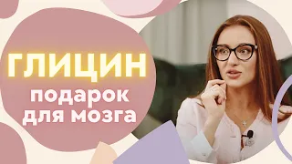 Глицин. Для чего нужен? Необычное применение для курильщика, дозировка.