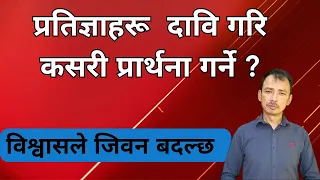 प्रतिज्ञाहरू  दावि गरि कसरी प्रार्थना गर्ने ?/  Nepali Christian Message । Sermon । Ps .Kiran Rokka