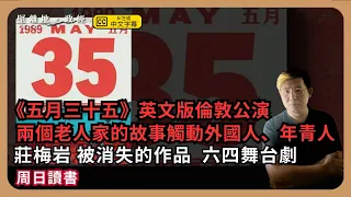 【讀書】六四舞台劇《五月三十五》英文版倫敦公演。莊梅岩「被消失的作品」寫一個家庭觸動外國人、年青人。故事沒有硝煙，沒有坦克，但能跨越年代，跨越地區 (馮智政)