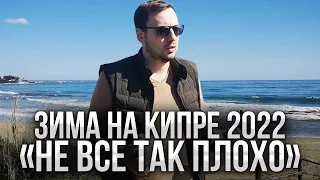 Зима на Северном Кипре | Кипр 2022