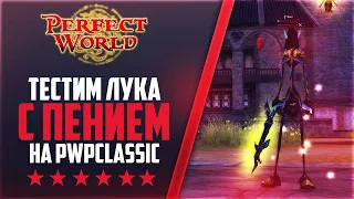 ЛУК С ПЕНИЕМ ТОП?! | 1000+ ОНЛАЙН | PvPclassic #4 | PERFECT WORLD