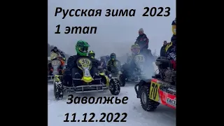 Открытие сезона. 1 этап "Русская зима 2023" Заволжье 11.12.2022