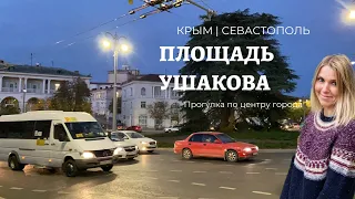 #Крым. #Севастополь. +1 Реконструкция за счёт МОСКВЫ. Площадь Ушакова. Движение в Час Пик