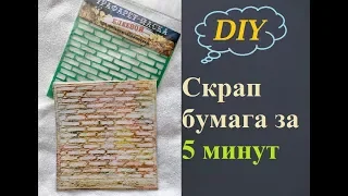 DIY/Скрап бумага за 5 минут