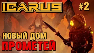 НОВЫЙ МАЛЕНЬКИЙ ДОМ МЕЖДУ БИОМАМИ ПРОМЕТЕЙ ICARUS. №2