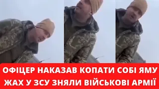 Офіцер наказав копати яму! Військові зняли усе на відео! #медіакор