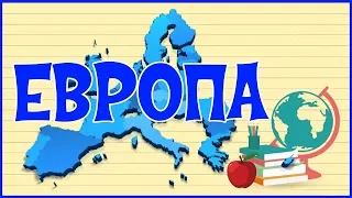 🌏 ЕВРОПА 🌏