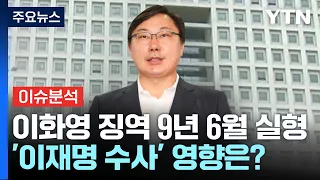 [이슈플러스] '대북송금 혐의' 등 이화영 징역 9년 6월...이재명 수사 영향? / YTN