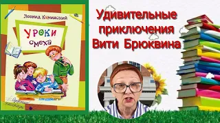 Л.Каминский Уроки смеха Озорные рассказы Удивительные приключения Вити Брюквина (читает бабушка Надя