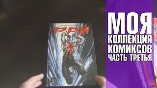 Моя коллекция комиксов (My collection of comic books) Часть 3 (Российские издания)