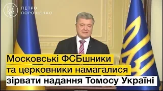 Порошенко про схвалення Томосу Україні