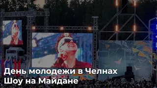 День молодежи в Челнах. Шоу на Майдане