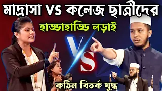 মাদ্রাসার ছাত্র vs কলেজ ছাত্রীদের হাড্ডাহাড্ডি লড়াই | পার্ট ২ | সবাই অবাক | বিতর্ক প্রতিযোগিতা