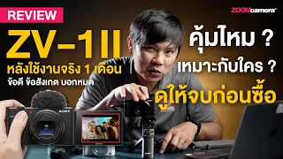 รีวิว Sony ZV-1 ii หลังใช้งานจริง 1 เดือน ใช้ Vlog แล้วเป็นยังไง (ข้อดี-ข้อสังเกต บอกหมดไม่กั๊ก)