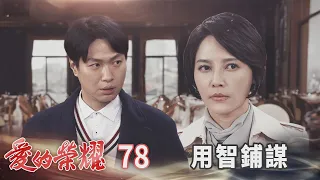 愛的榮耀 EP78 用智鋪謀｜Glory of Love