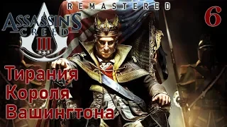 Assassin's Creed III Remastered Тирания Короля Вашингтона ПРОХОЖДЕНИЕ НА РУССКОМ #6