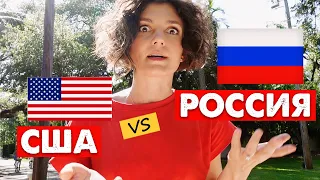 Ого, РОССИЯ ЛУЧШЕ США! Приехала домой в АМЕРИКУ и убедилась.. США и РОССИЯ честное сравнение.