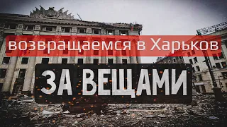 Возвращаемся в Харьков за вещами. Северная Салтовка