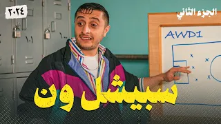 نوباني شو 6 | الحلقة الثانية عشر | سبيشل ون | الجزء الثاني