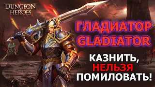 DUNGEON & HEROES HERO GLADIATOR. Guide to the starting character for Gladiator. Execution!