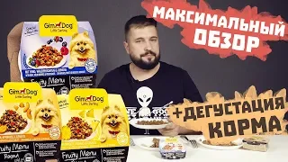 GimDog консервы для собак с фруктами и ягодами | Влажный корм для собак Джим Дог | Обзор корма