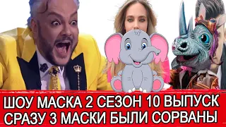 ШОУ МАСКА 2 СЕЗОН 10 ВЫПУСК | КТО СНЯЛ МАСКУ | НОВЫЕ МАСКИ СУЛТАН И СЛОН | НОСОРОГ УШЕЛ РЫДАЛИ ВСЕ