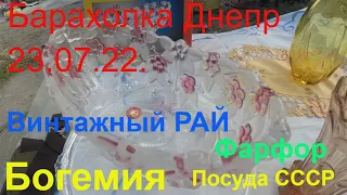 Днепр сейчас 💝Барахолка ДНЕПР👛 Днепр 23 июля 2022 Украина🔥Посуда СССР, Фарфор СССР🔥Модельки СССР💝