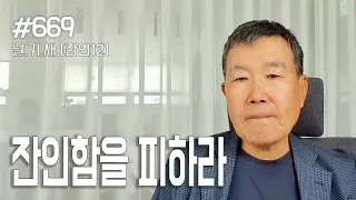 [날마다 기막힌 새벽 #669] 잔인함을 피하라