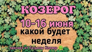 КОЗЕРОГ (10-16 июня).Таро прогноз. Taroprognoz 2019. Таро онлайн.