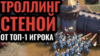 Стена-Мост от края до края карты в АоЕ4: Троллинг в Age of Empires 4