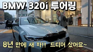 BMW 320i 투어링 직원도 구매하는 투어링!! 홍영주 차장 출고기!!