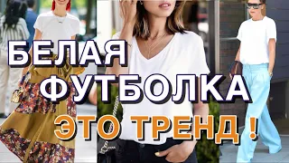 НЕЗАМЕНИМАЯ БЕЛАЯ ФУТБОЛКА - КАК ВЫБРАТЬ И С ЧЕМ НОСИТЬ