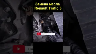 Замена масла Renault Trafic3