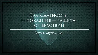 Благодарность и покаяние — защита от бедствий | Рамин Муталлим