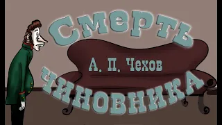 "Смерть чиновника" А.П. Чехов 📖   Рассказ  🎧 Анимированная аудиокнига