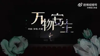 【李健 Li Jian】新曲《萬物安生》Live 純享 版