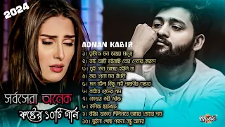 সর্বসেরা বাংলা অনেক দুঃখের গান || All bangla Song 2024 || Adnan Kabir Bangla song || SML