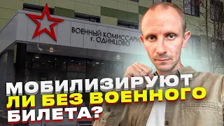 МОГУТ ЛИ МОБИЛИЗОВАТЬ БЕЗ ВОЕННОГО БИЛЕТА ?