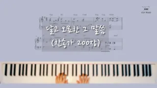 달고 오묘한 그 말씀 (+악보) 피아노로 듣는 찬송가ㅣby 작은손가락 JIN Piano