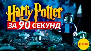 LEGO ГАРРИ ПОТТЕР - Все Части ЗА 90 СЕКУНД (Ellgin)